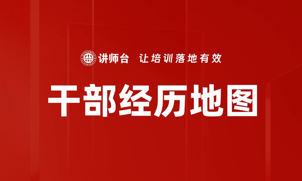 文章干部经历地图的缩略图