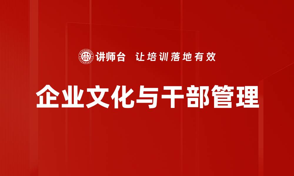 文章企业文化与干部管理的缩略图