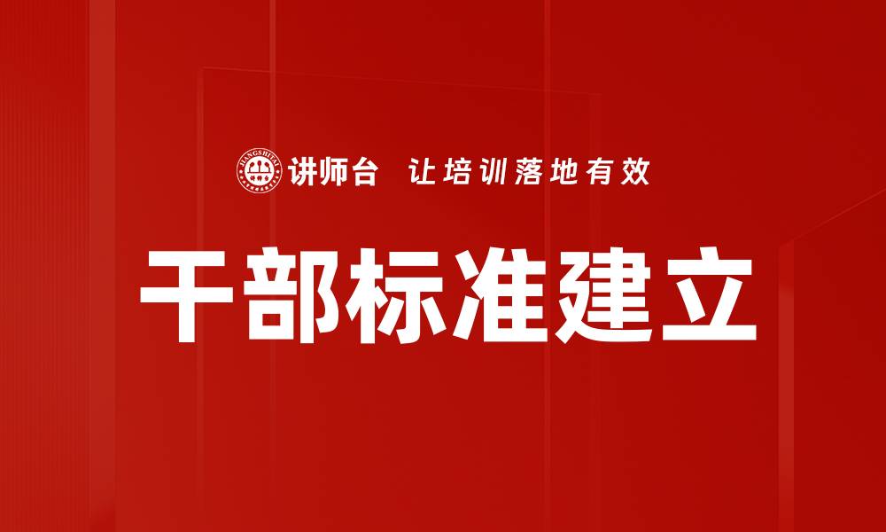 干部标准建立