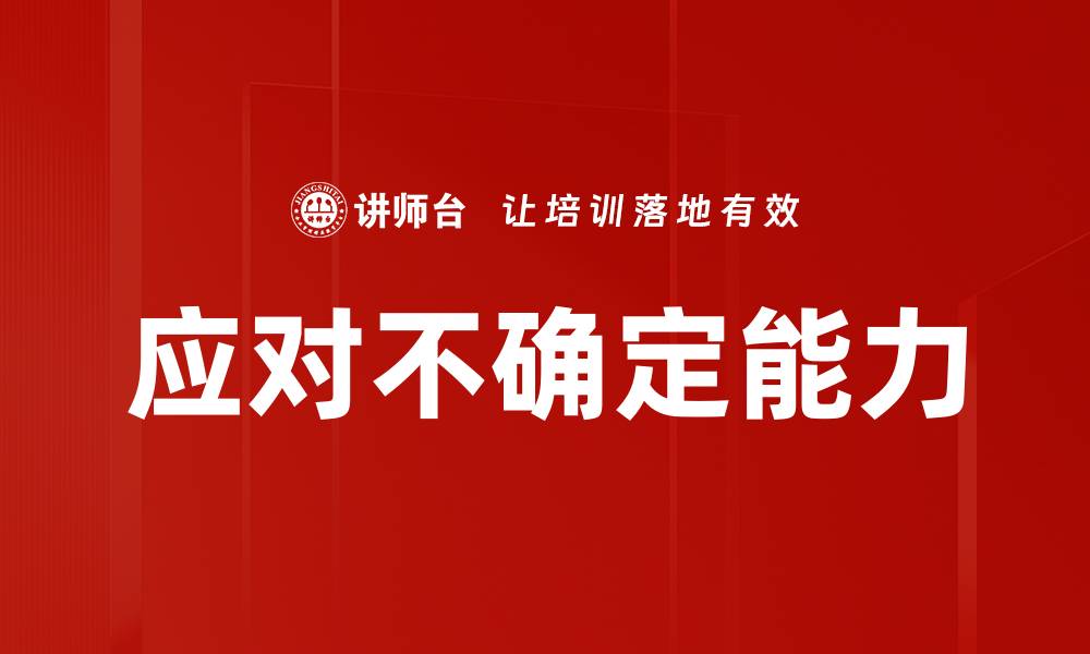 文章应对不确定能力的缩略图