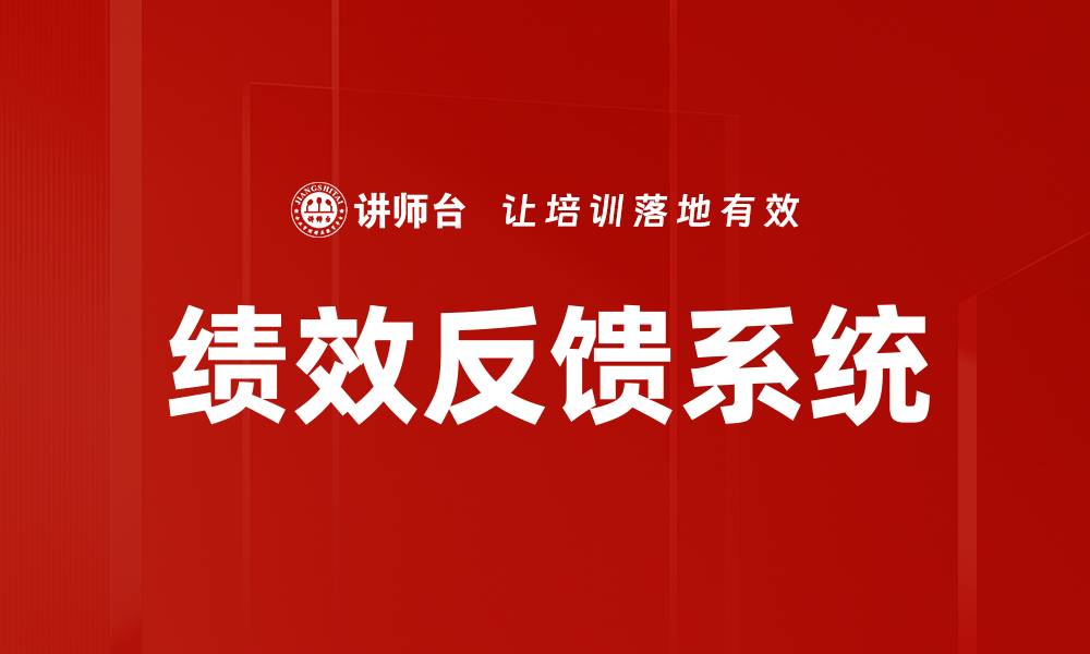文章绩效反馈系统的缩略图