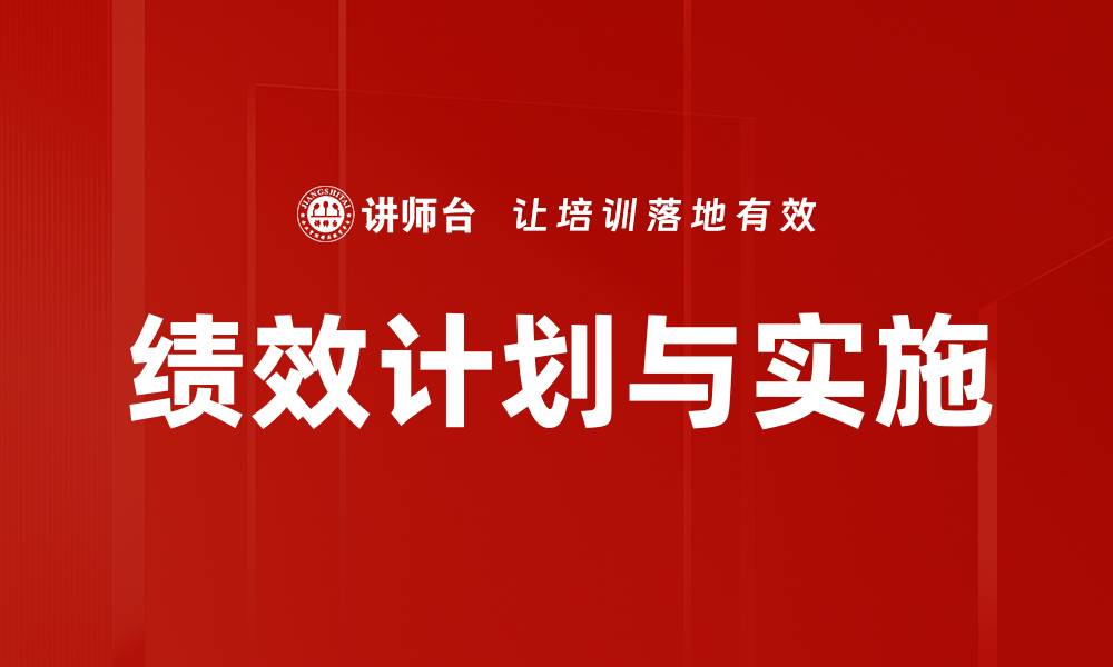 绩效计划与实施
