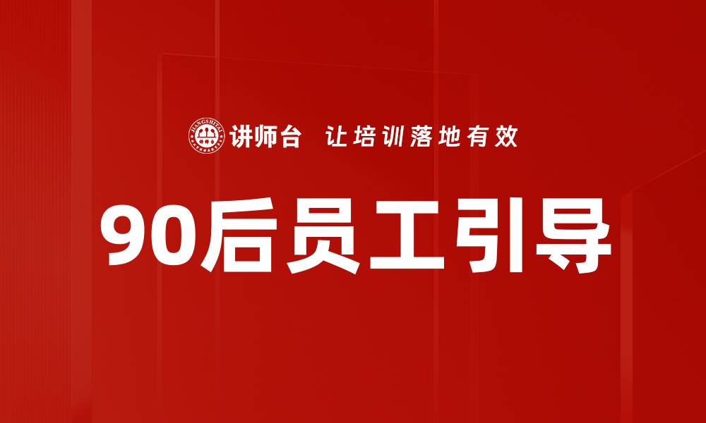 文章90后员工引导的缩略图