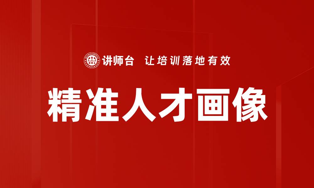 文章精准人才画像的缩略图