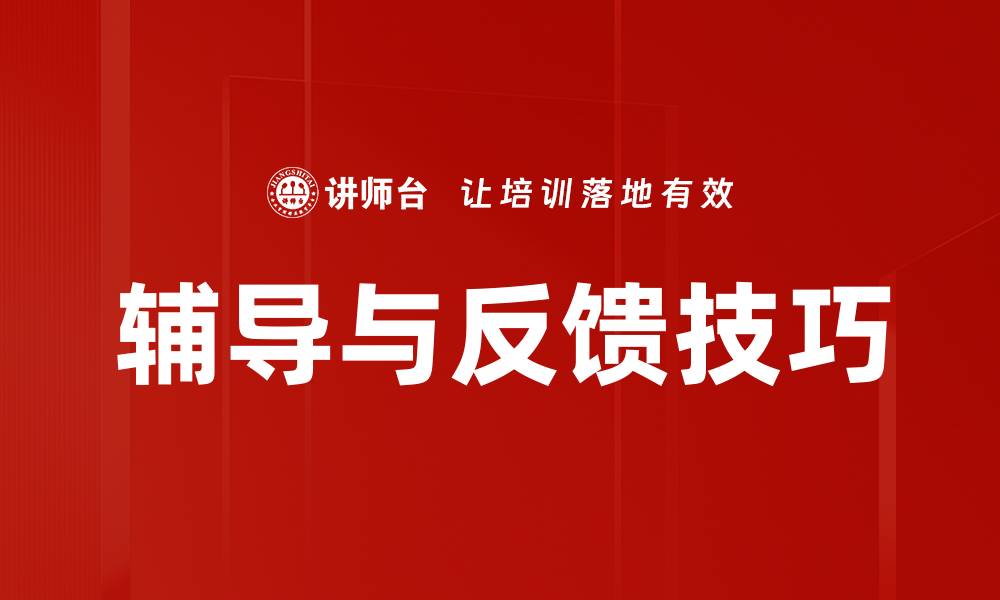 文章辅导与反馈技巧的缩略图