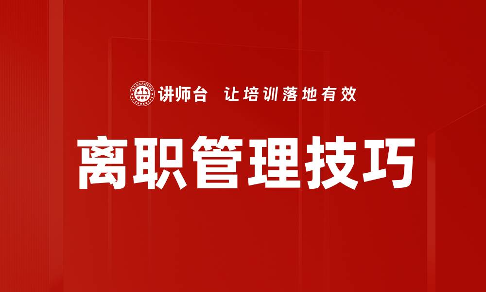 文章离职管理技巧的缩略图