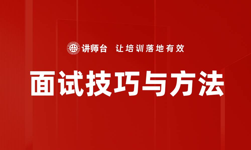 文章面试技巧与方法的缩略图