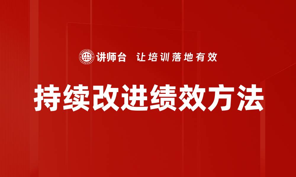 持续改进绩效方法