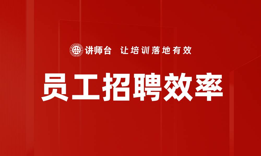 文章员工招聘效率的缩略图
