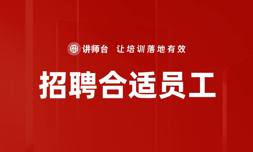 文章招聘合适员工的缩略图