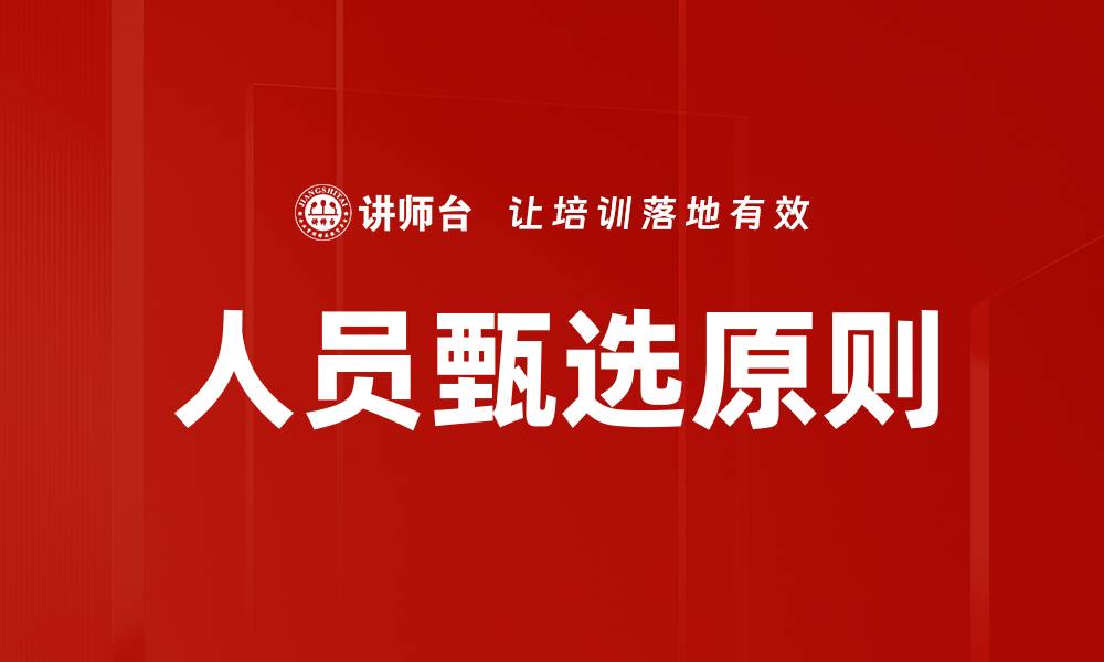 人员甄选原则