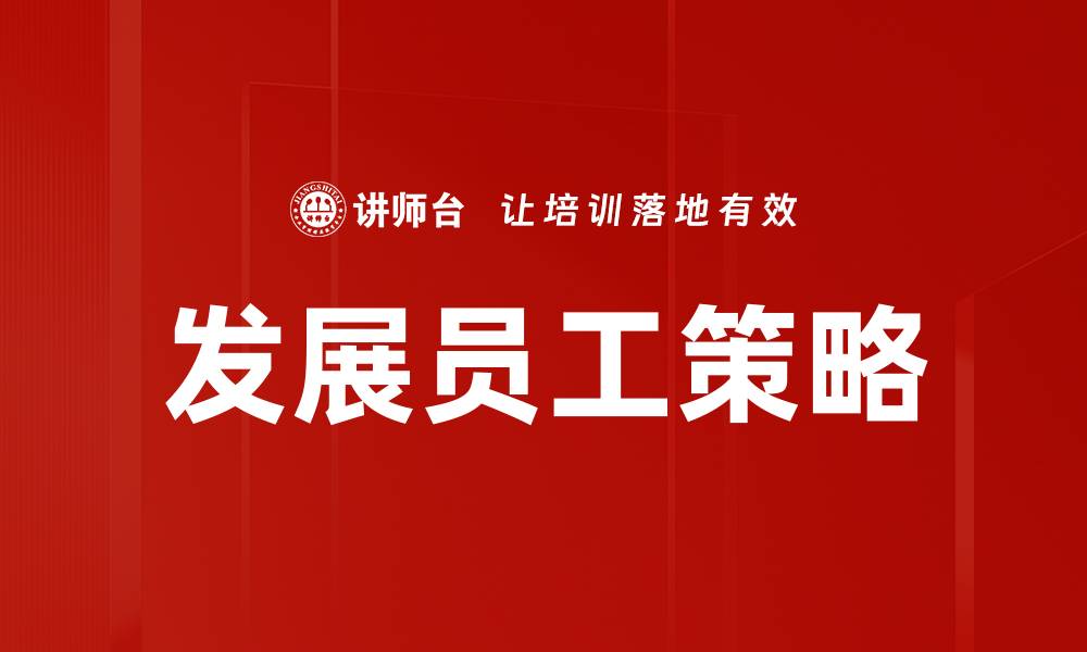 文章发展员工策略的缩略图