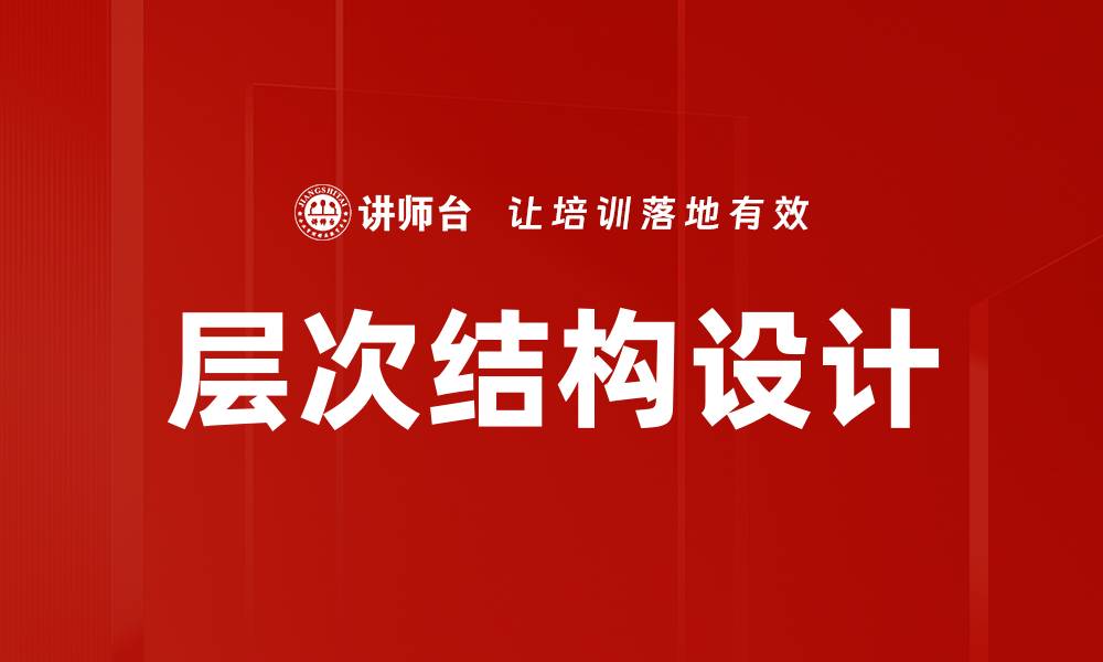 层次结构设计