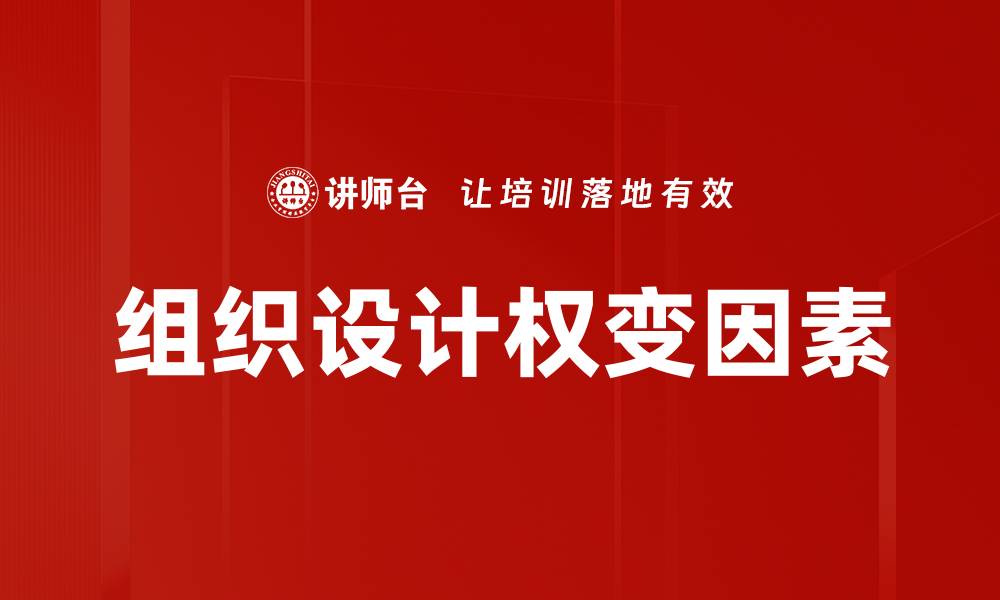 组织设计权变因素