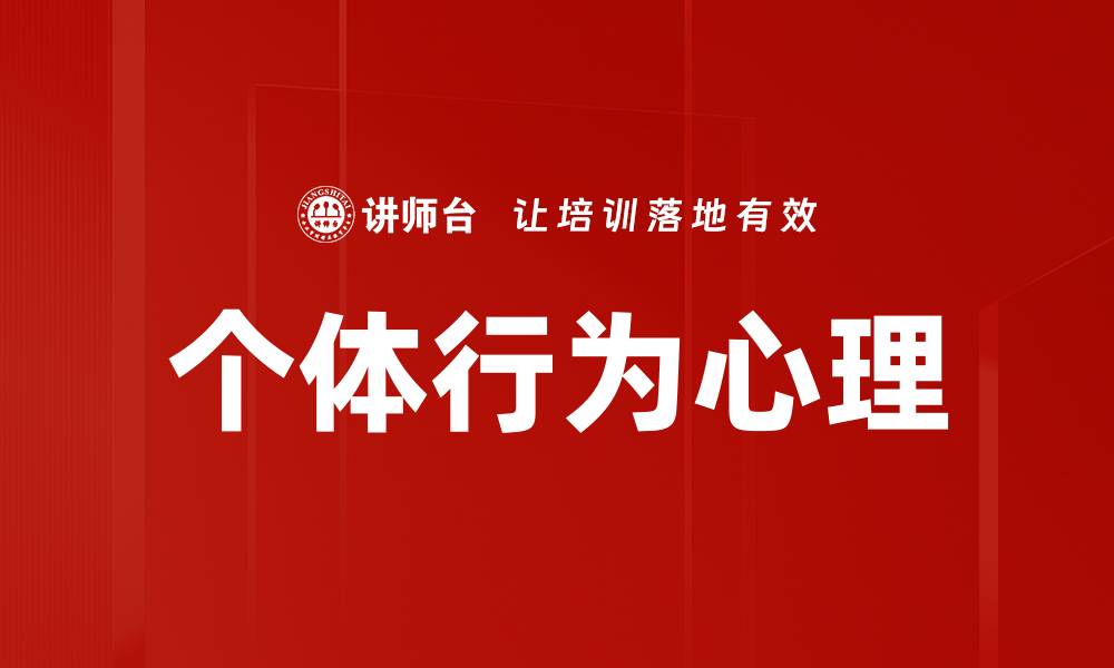 文章个体行为心理的缩略图
