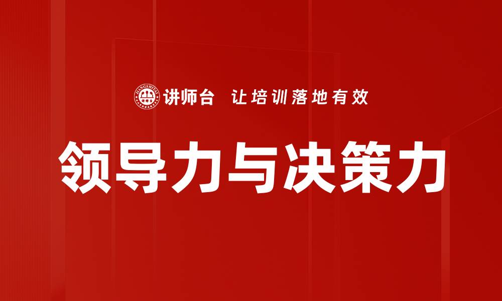 文章领导力与决策力的缩略图
