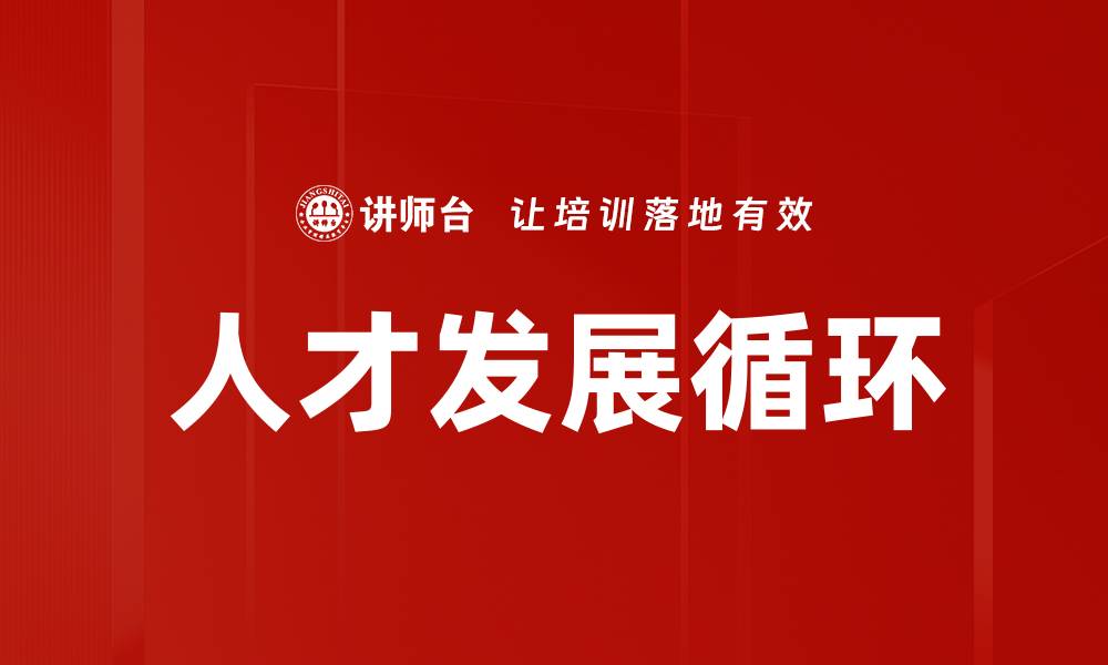 人才发展循环
