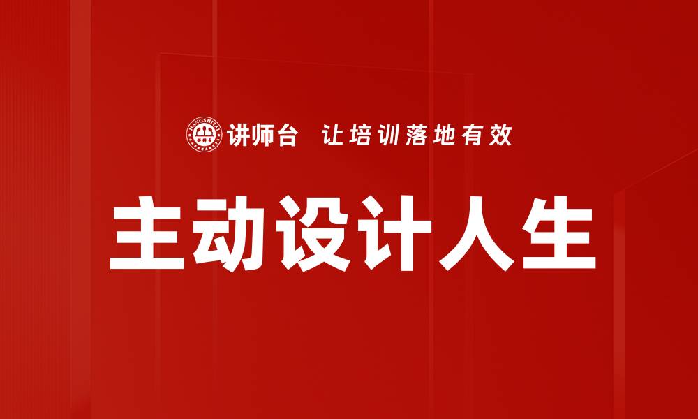 文章主动设计人生的缩略图