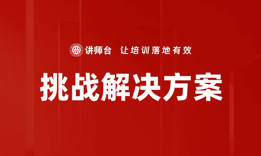 文章挑战解决方案的缩略图