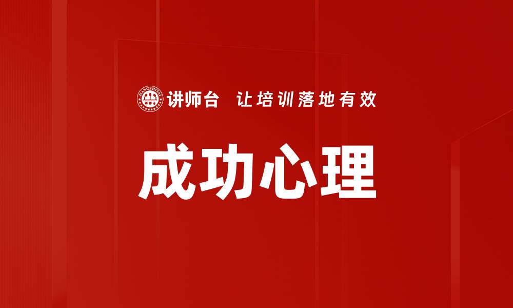 文章成功心理的缩略图
