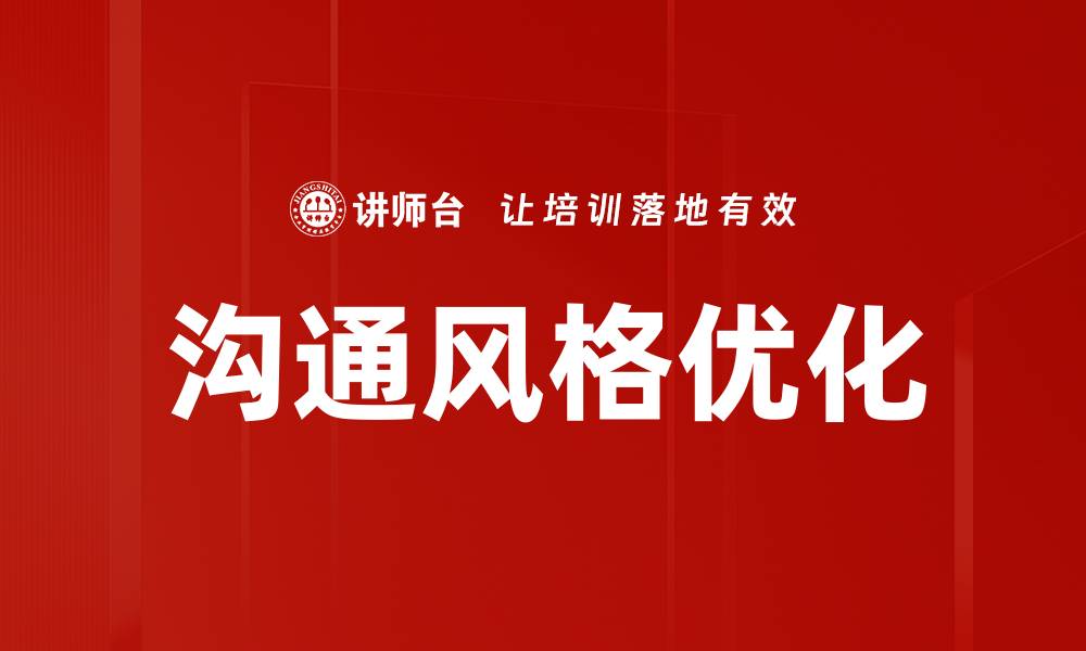 文章沟通风格优化的缩略图