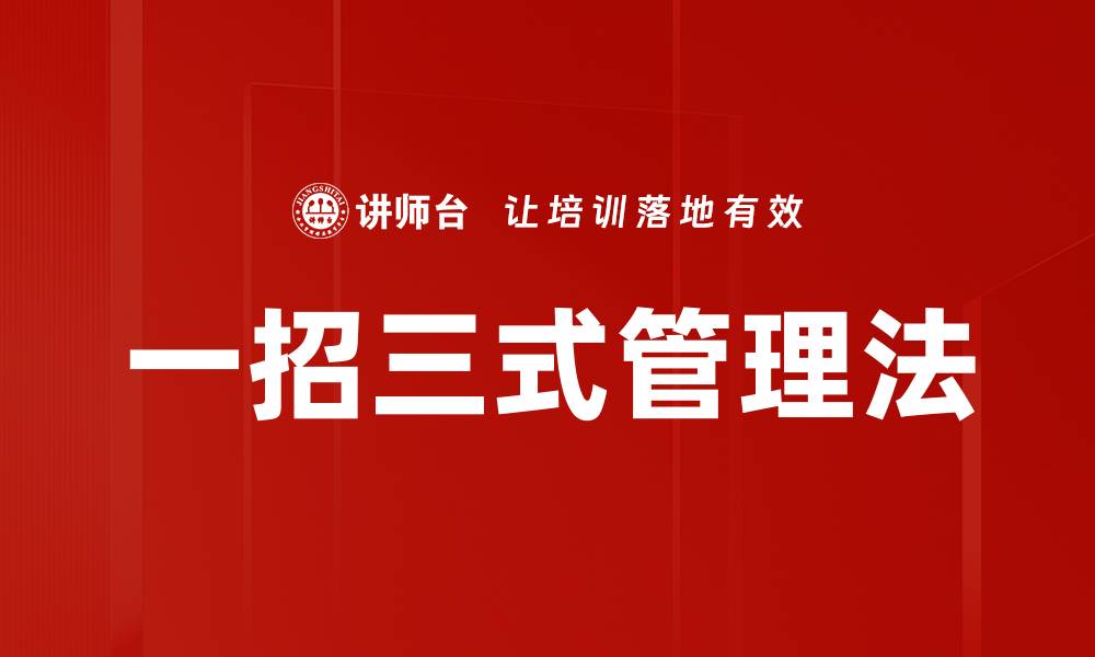文章一招三式管理法的缩略图