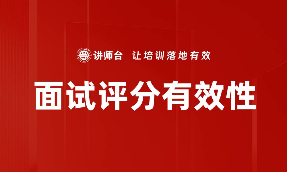 文章面试评分有效性的缩略图