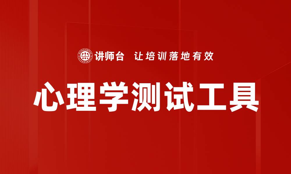 心理学测试工具