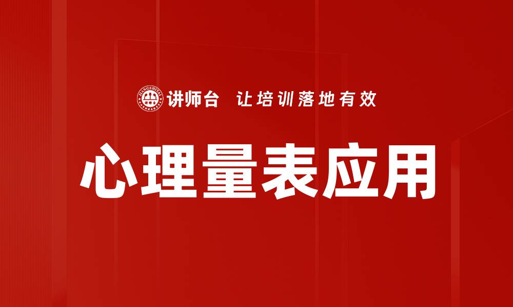 文章心理量表应用的缩略图