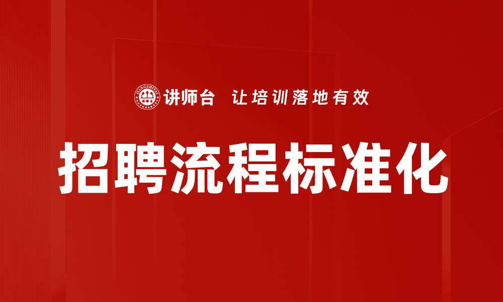 文章招聘流程标准化的缩略图