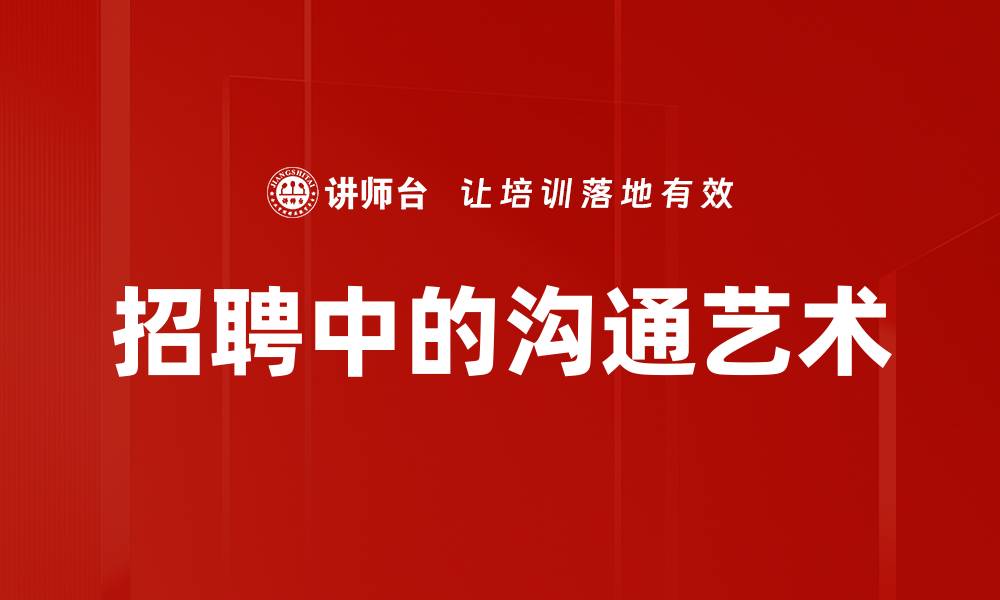 文章招聘中的沟通艺术的缩略图