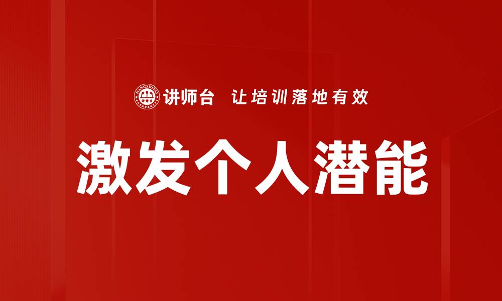 文章激发个人潜能的缩略图