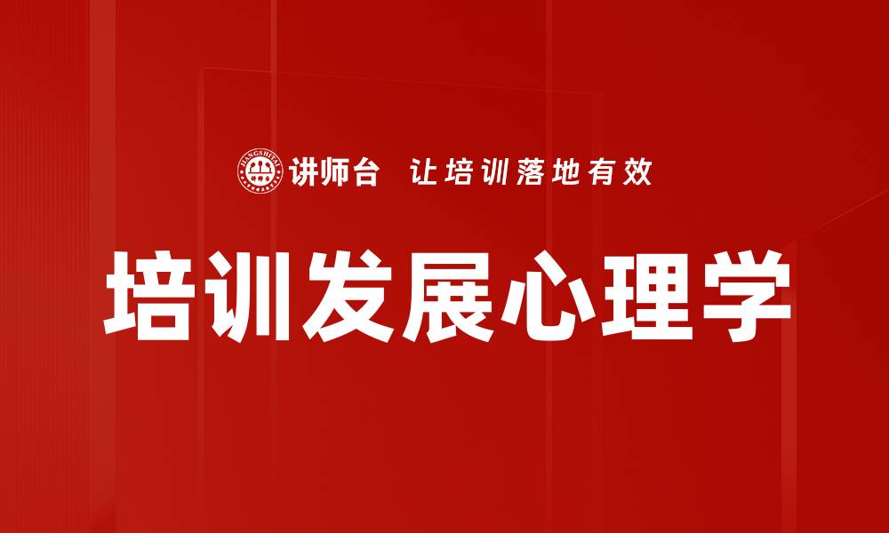培训发展心理学