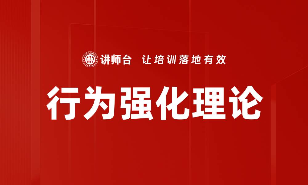行为强化理论