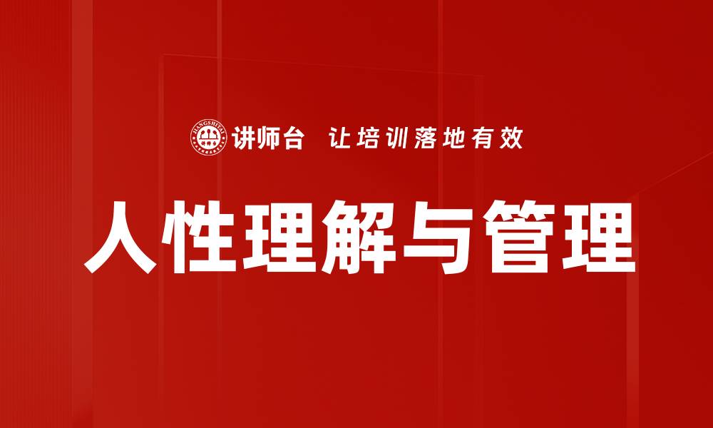 文章人性理解与管理的缩略图