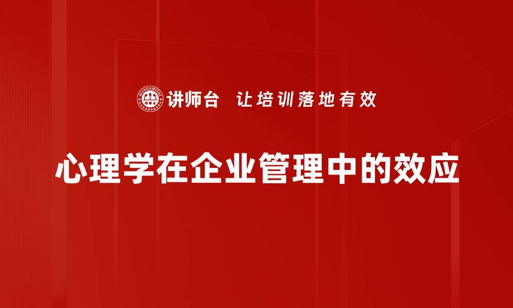 文章心理学在企业管理中的效应的缩略图