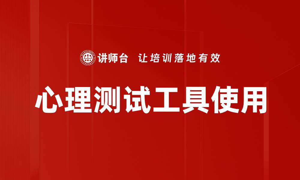 心理测试工具使用