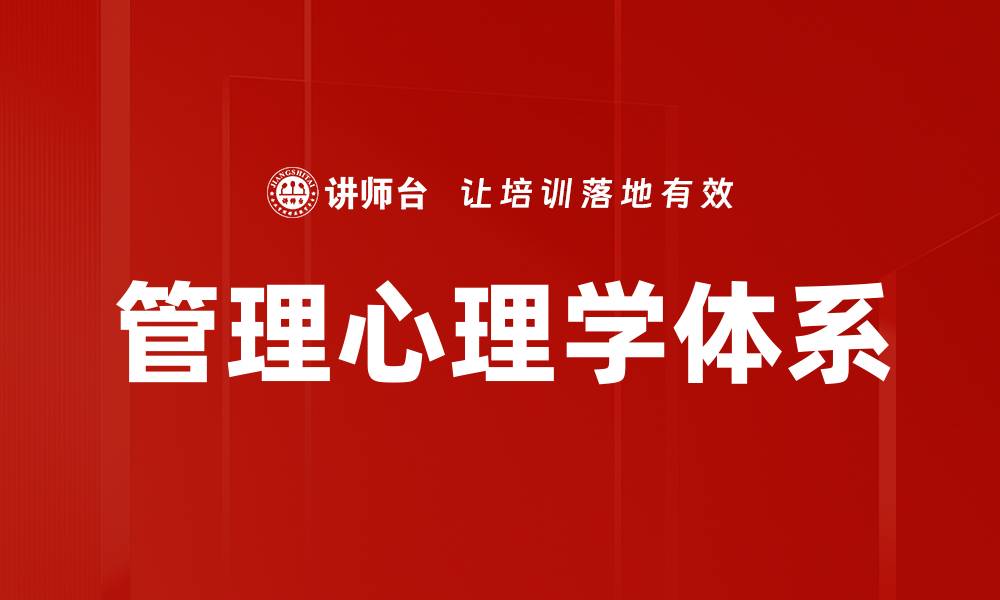 文章管理心理学体系的缩略图