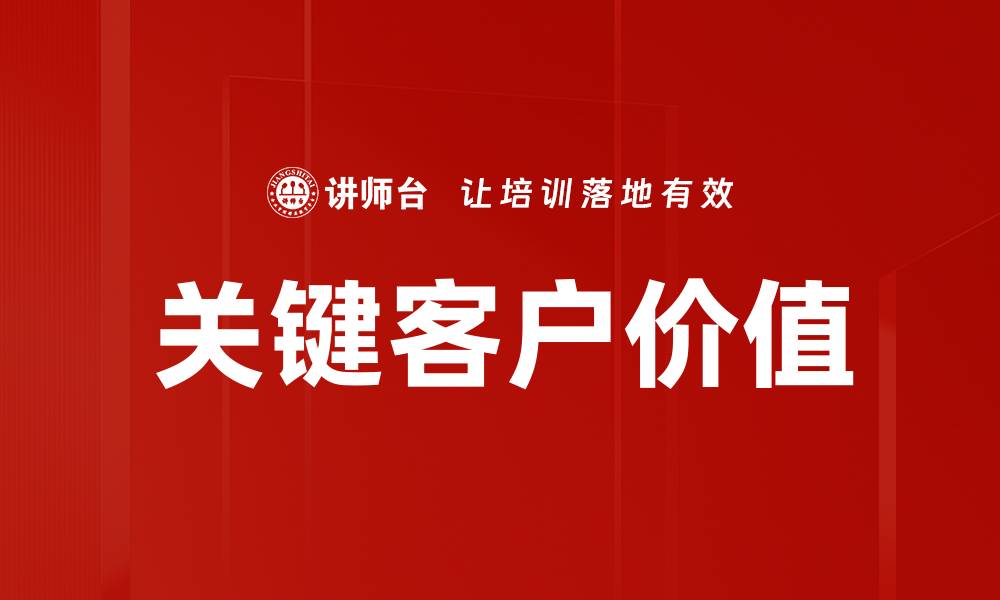 文章关键客户价值的缩略图