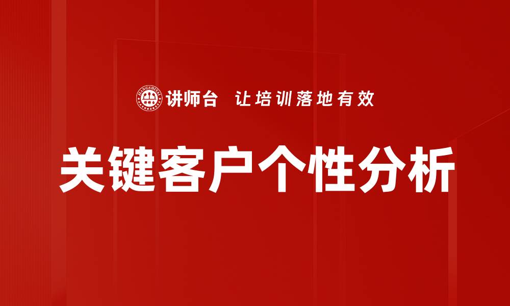 文章关键客户个性分析的缩略图