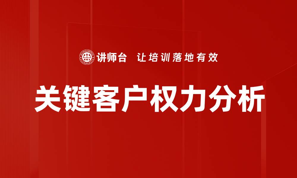 关键客户权力分析