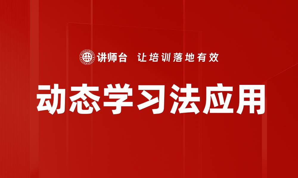 文章动态学习法应用的缩略图