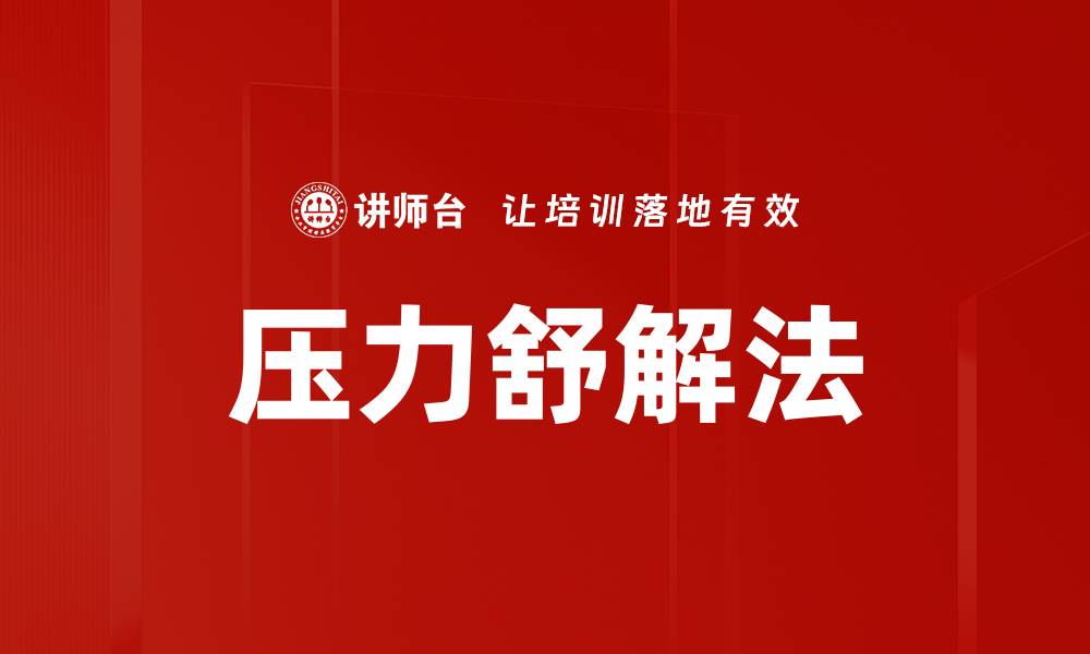 文章压力舒解法的缩略图