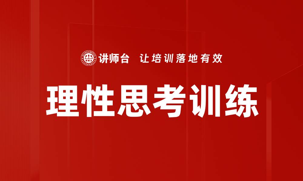 文章理性思考训练的缩略图