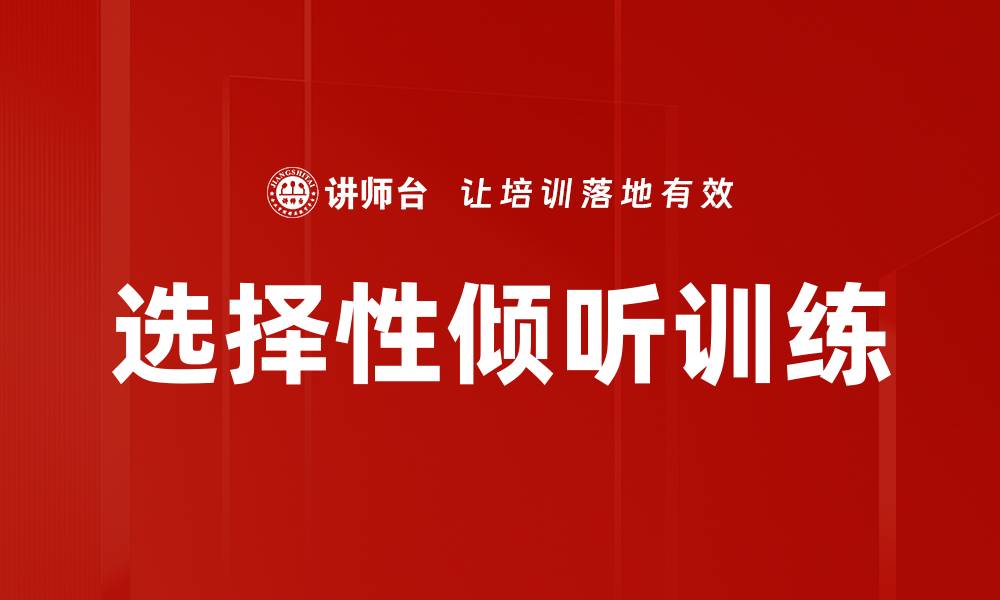 文章选择性倾听训练的缩略图