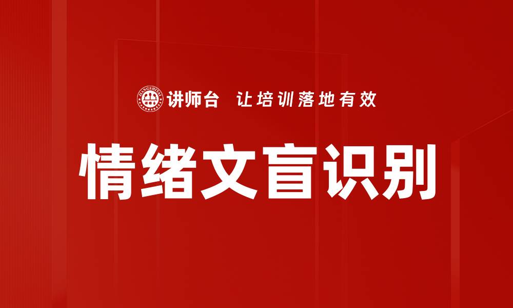 情绪文盲识别