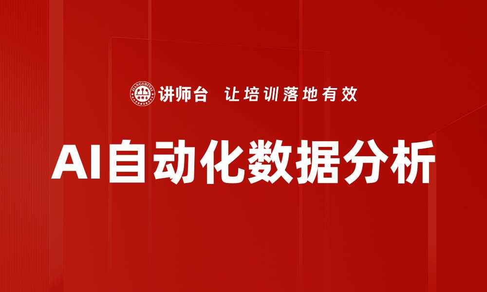 文章AI自动化数据分析的缩略图