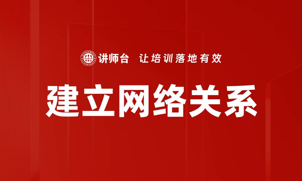 建立网络关系