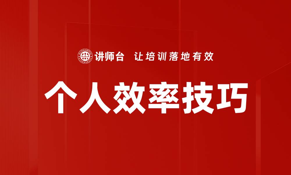 文章个人效率技巧的缩略图