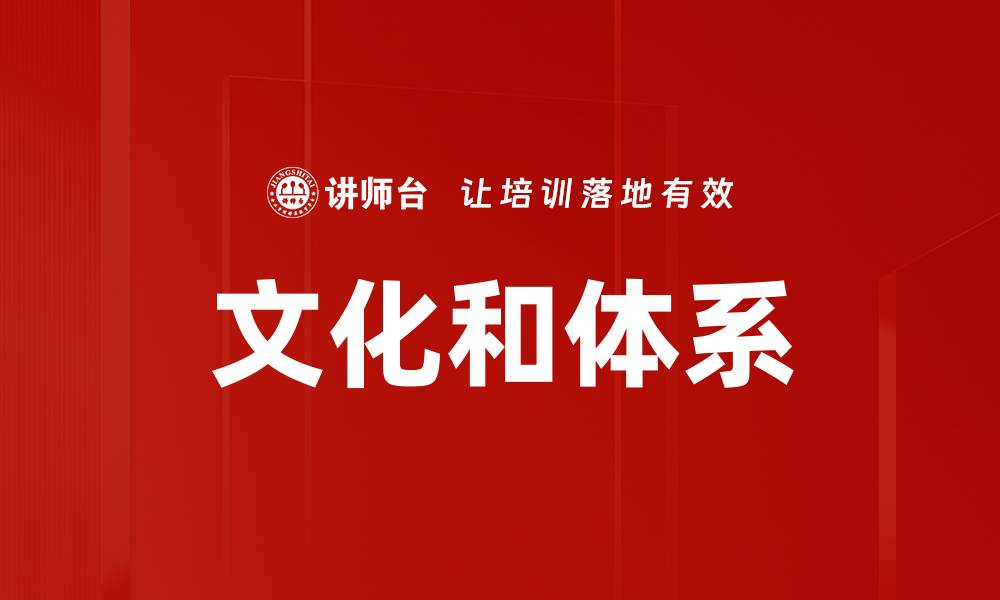 文章文化和体系的缩略图